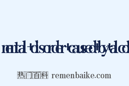 mental+disorder+caused+by+alcoh是什么意思的图片